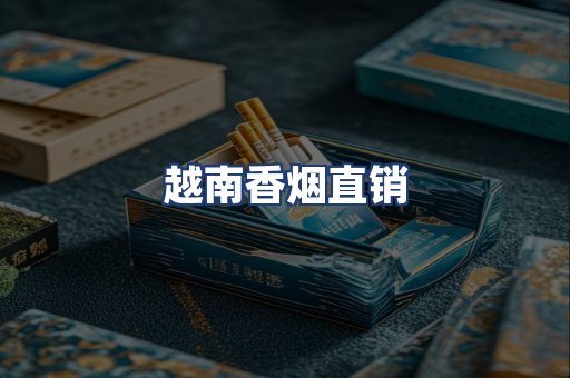越南香烟直销